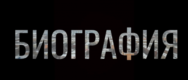 СМАРТ-ЖК "БИОГРАФИЯ"